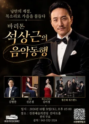 바리톤 석상근의 음악동행 [진천] 공식 포스터