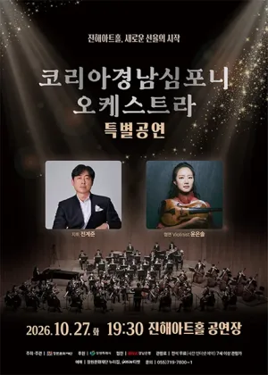 진해아트홀 개관기념, 코리아경남심포니오케스트라 특별공연 [창원 진해] 공식 포스터