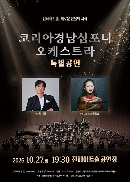 진해아트홀 개관기념, 코리아경남심포니오케스트라 특별공연 [창원 진해] 공식 포스터