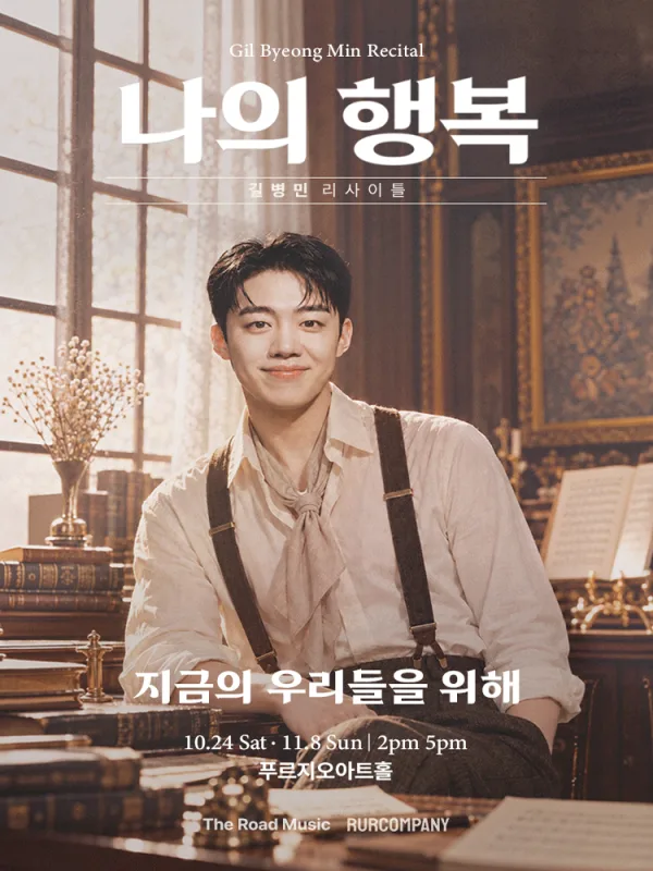 길병민 리사이틀: 나의 행복 공식 포스터