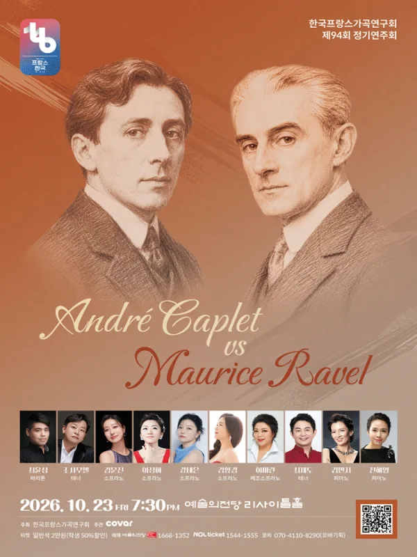 제94회 한국프랑스가곡연구회 정기연주회: 앙드레 카플레와 모리스 라벨 공식 포스터