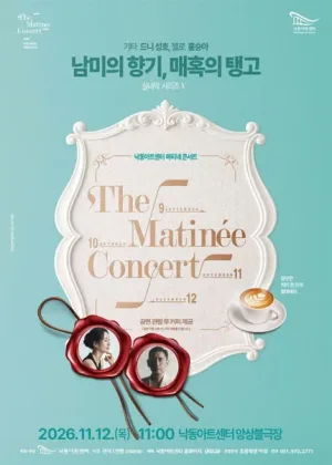 낙동아트센터 마티네 콘서트, 실내악시리즈 V. 남미의 향기, 매혹의 탱고 [부산] 공식 포스터