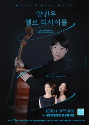 영 프라미스 아티스트, 양진우 첼로 리사이틀 [부산] 공식 포스터