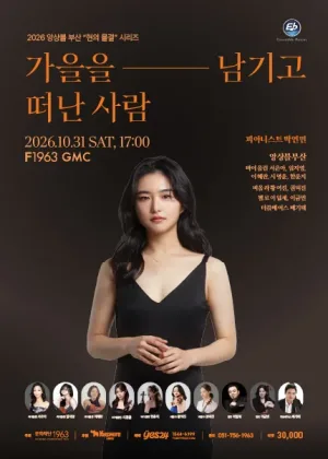 앙상블 부산, 현의 물결 시리즈: 가을을 남기고 떠난사람 [부산] 공식 포스터