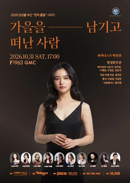 앙상블 부산, 현의 물결 시리즈: 가을을 남기고 떠난사람 [부산] 공식 포스터