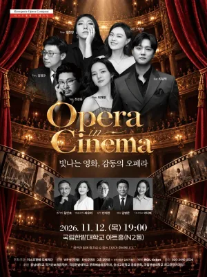 오페라 인 시네마: 빛나는 영화, 감동의 오페라 [대전] 공식 포스터