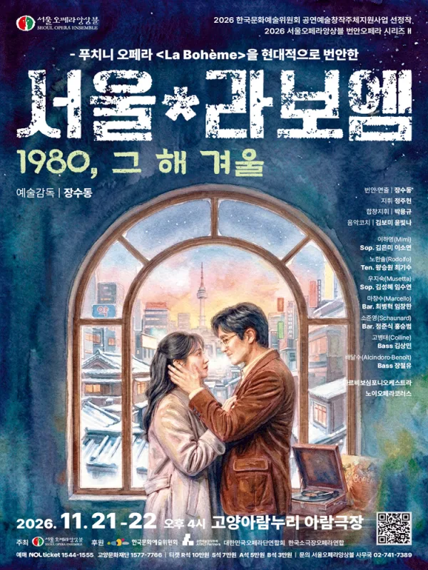 서울*라보엠 [고양] 공식 포스터