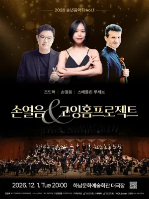 하남문화재단 송년음악회 Ⅰ. 손열음 & 고잉홈프로젝트 공식 포스터