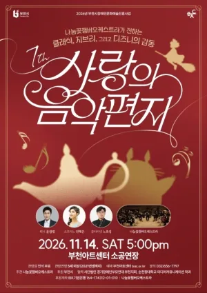 제7회 사랑의 음악편지: 나눔꽃챔버오케스트라가 전하는 클래식, 지브리, 그리고 디즈니의 감동 공식 포스터