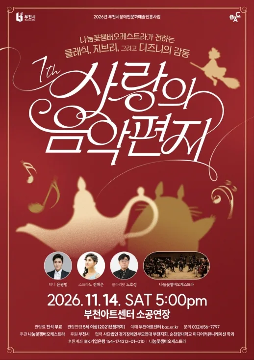 제7회 사랑의 음악편지: 나눔꽃챔버오케스트라가 전하는 클래식, 지브리, 그리고 디즈니의 감동 공식 포스터