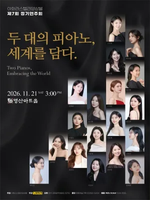 제7회 이화라스텔라앙상블 정기연주회 공식 포스터