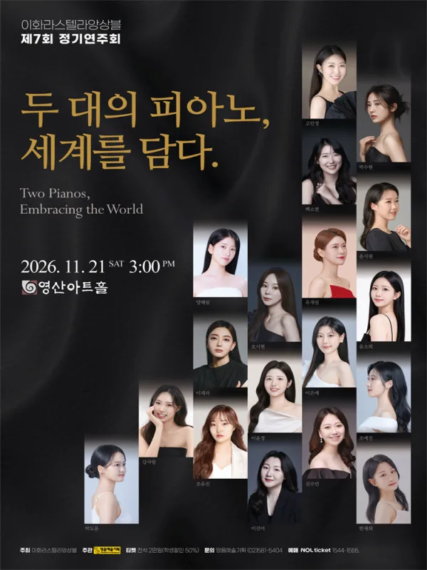 제7회 이화라스텔라앙상블 정기연주회 공식 포스터
