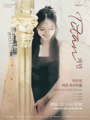 이수빈 하프 리사이틀 공식 포스터