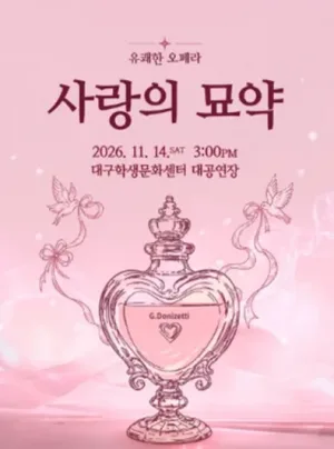 유쾌한 오페라, 사랑의 묘약 [대구] 공식 포스터