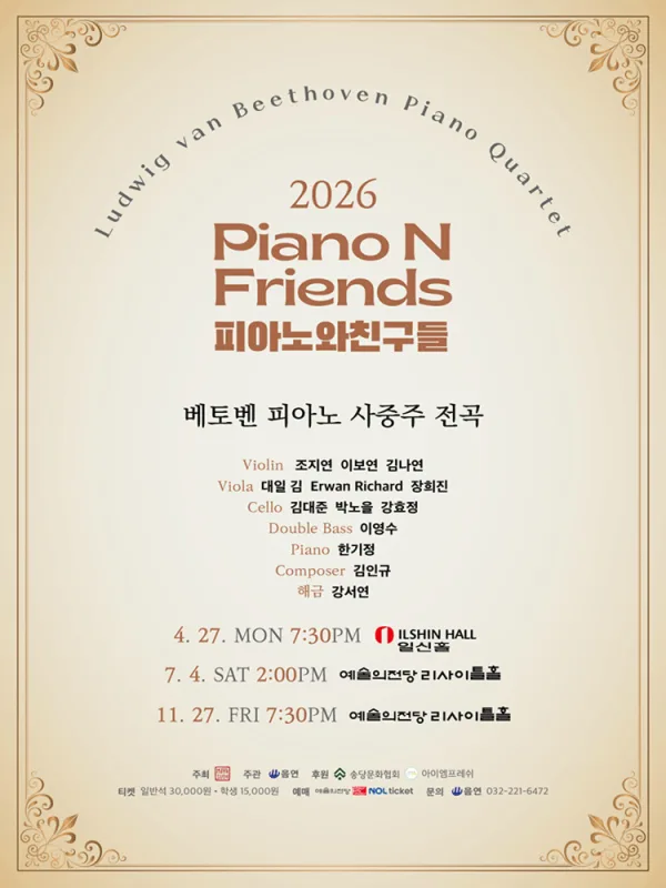피아노와친구들 PNF: 베토벤 피아노 사중주 전곡 Ⅲ. PNF with LvB 공식 포스터