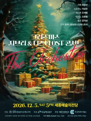 크리스마스 지브리 & 디즈니 OST 콘서트 [세종] 공식 포스터