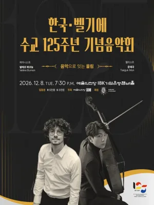 한국·벨기에 수교 125주년 기념음악회 공식 포스터