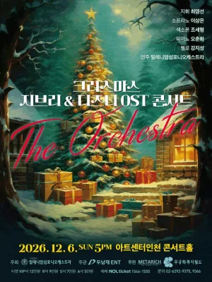 크리스마스 지브리 & 디즈니 OST 콘서트 [인천] 공식 포스터