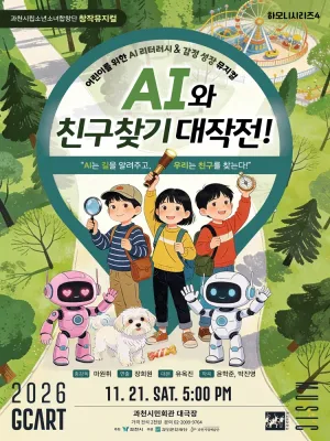 과천시립소년소녀합창단 하모니시리즈4. AI와 친구찾기 대작전! [과천] 공식 포스터