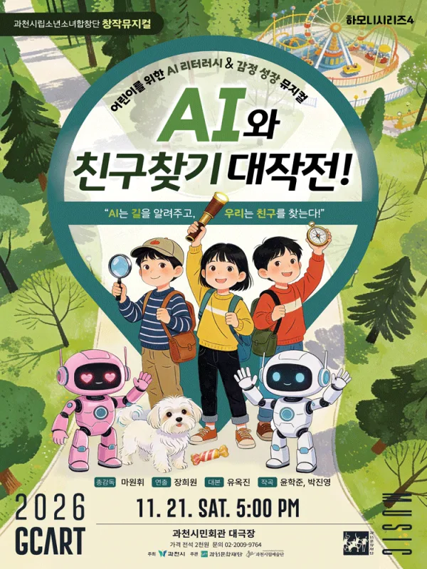 과천시립소년소녀합창단 하모니시리즈4. AI와 친구찾기 대작전! [과천] 공식 포스터