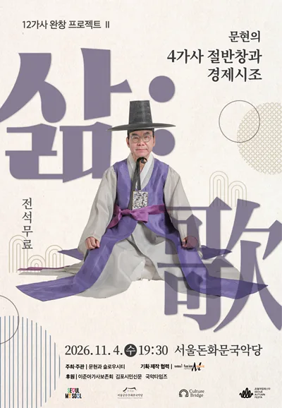 문현의 4가사 절반창과 경제시조, 삶: 가 공식 포스터