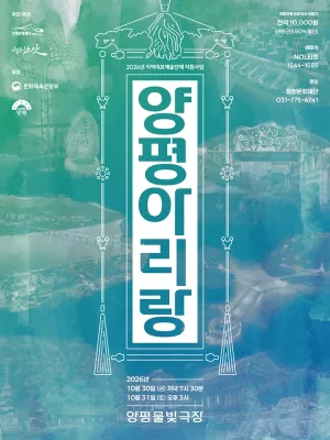 사물놀이 느닷, 양평 아리랑 [양평] 공식 포스터