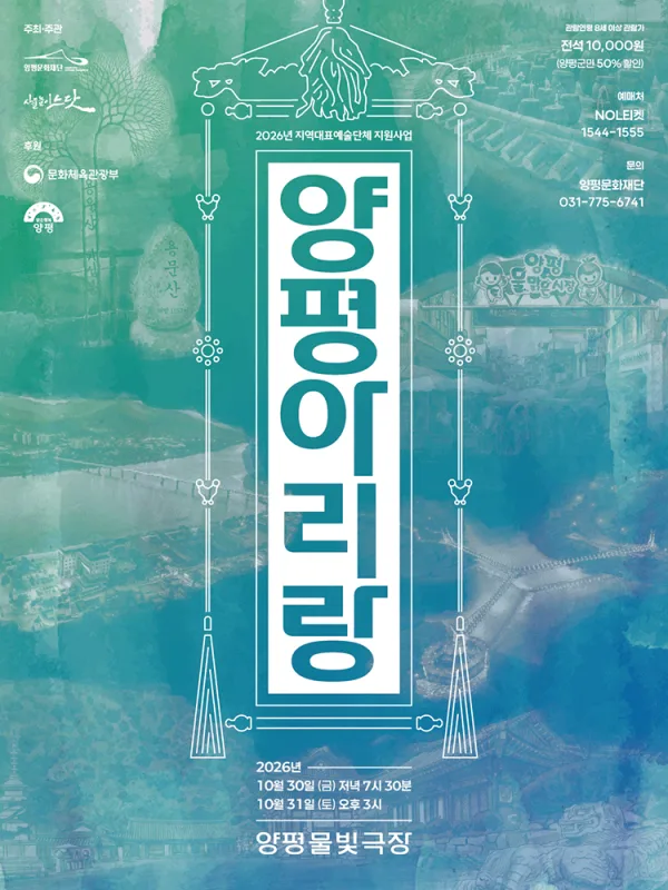 사물놀이 느닷, 양평 아리랑 [양평] 공식 포스터