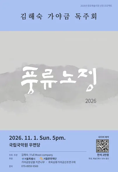 김해숙 가야금 독주회: 풍류노정 공식 포스터