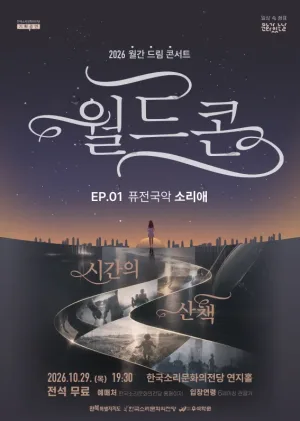 월간 드림 콘서트, 월드콘 EP.01 퓨전국악 소리애: 시간의 산책 공식 포스터
