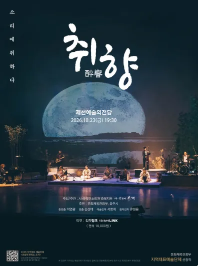 취향: 소리에 취하다 [제천] 공식 포스터