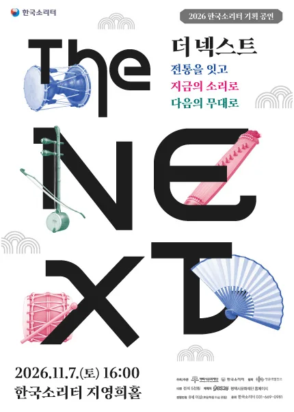 한국소리터 기획공연, The NEXT (더 넥스트) [평택] 공식 포스터