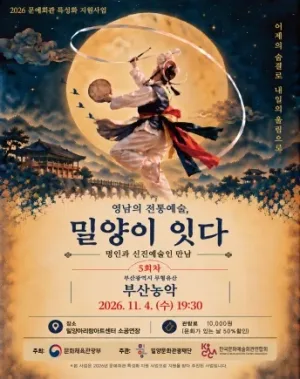 영남의 전통예술, 밀양이 잇다Ⅴ: 부산농악 겨루기 공식 포스터