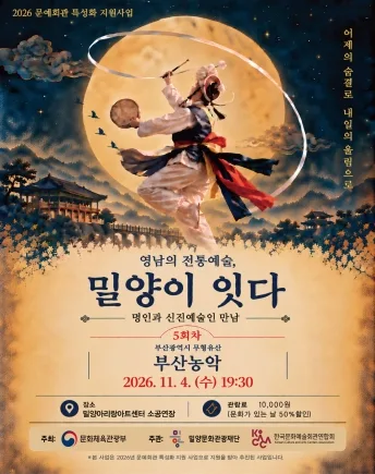 영남의 전통예술, 밀양이 잇다Ⅴ: 부산농악 겨루기 공식 포스터