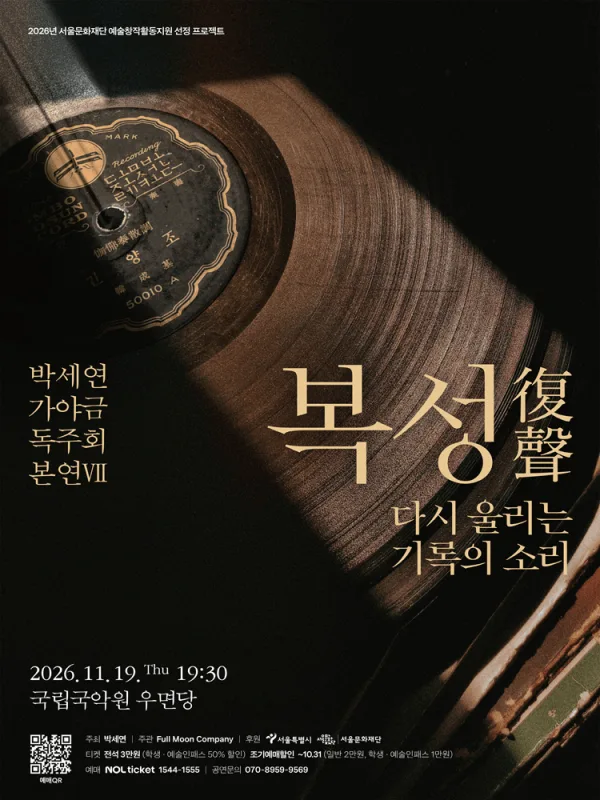 박세연 가야금 독주회 공식 포스터
