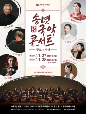 송년국악콘서트: 구로 X 평택 공식 포스터