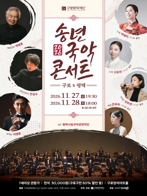 송년국악콘서트: 구로 X 평택 공식 포스터