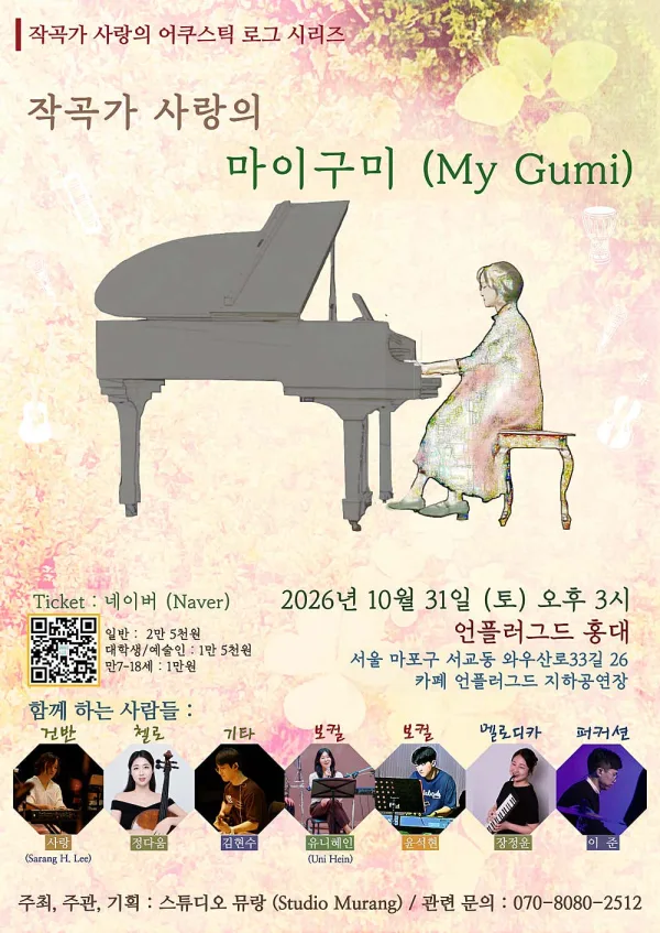 작곡가 사랑의 마이구미 (My Gumi) [서울] 공식 포스터