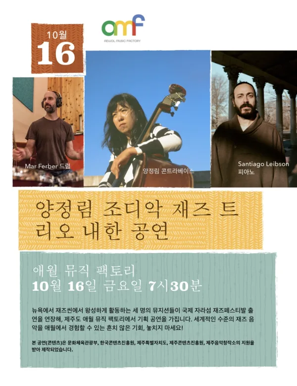 양정림 조디악 재즈 트리오 내한공연 [제주] 공식 포스터