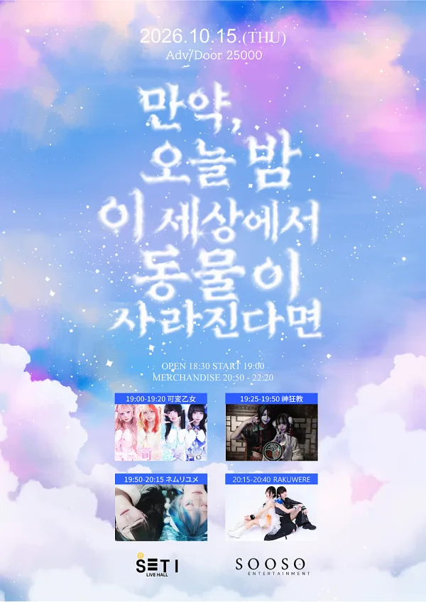 만약 오늘 밤 이 세상에서 동물이 사라진다면 공식 포스터