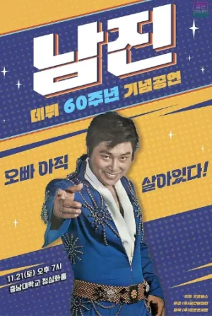 데뷔 60주년 기념공연, 남진 전국투어 콘서트 [대전] 공식 포스터