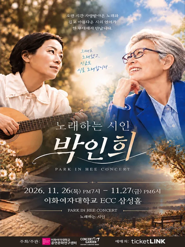 노래하는 시인 박인희 콘서트 [서울] 공식 포스터