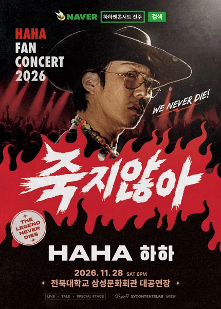 HAHA FAN CONCERT [전주] 공식 포스터