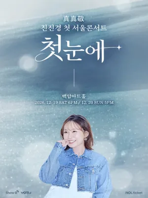 진진경 첫 서울 콘서트: 첫눈에 공식 포스터