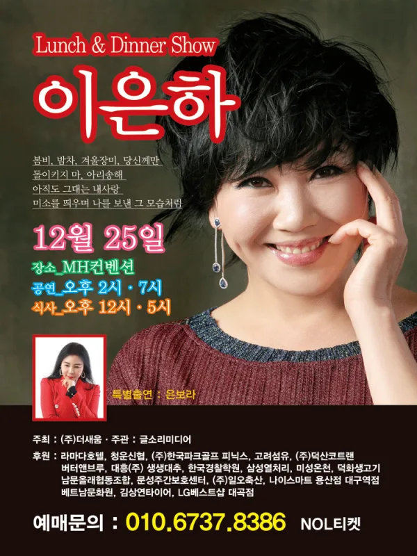 이은하 런치 앤 디너쇼 [대구] 공식 포스터
