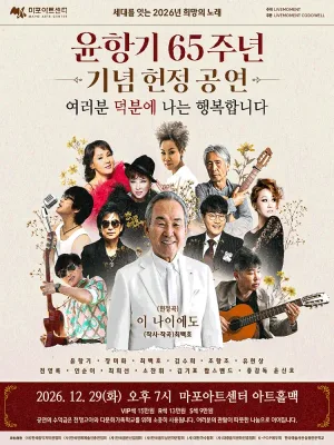 윤항기 65주년 기념 헌정 공연: 여러분 덕분에 나는 행복합니다 공식 포스터