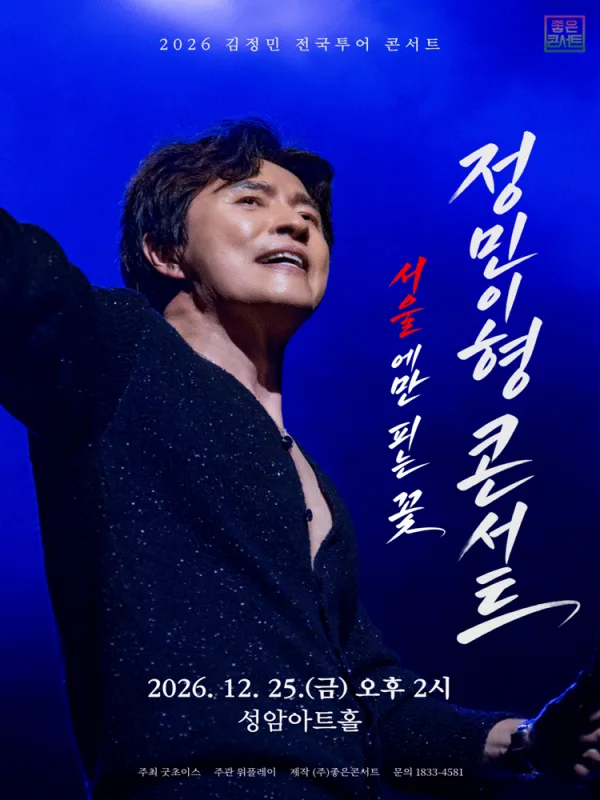김정민 전국투어: 정민이형 콘서트 [서울] 공식 포스터
