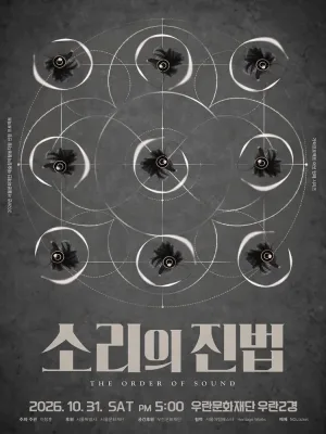 가락프로젝트 여섯 번째 시리즈: 소리의 진법 (The Order of Sound) 공식 포스터