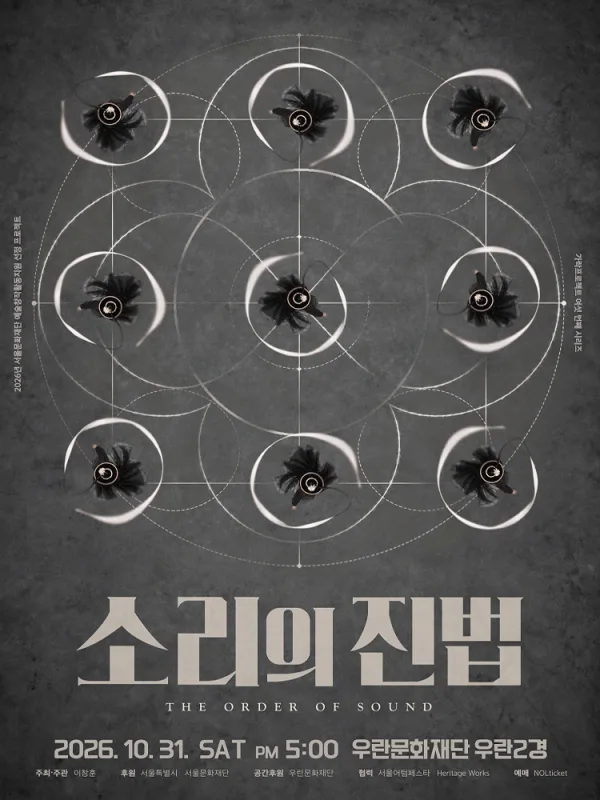 가락프로젝트 여섯 번째 시리즈: 소리의 진법 (The Order of Sound) 공식 포스터