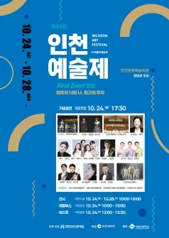 제44회 인천예술제 (구.제물포예술제) 기념공연: First Ever! 인천 – 최초의 너와 나, 최고의 우리 공식 포스터