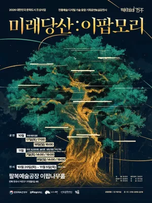 미래당산: 이팝모리 [전주] 공식 포스터